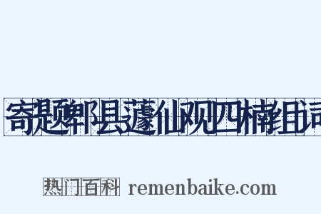 寄题郫县蘧仙观四楠组词是什么意思的图片